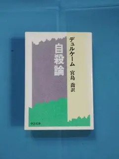 エミール・デュルケーム　自殺論