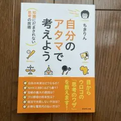 自分のアタマで考えよう : 知識にだまされない思考の技術