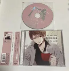 【シチュCD】「それはささやかな恋のはじまり」宮坂春樹　特典CD付き