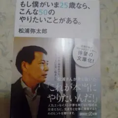 もし僕がいま25歳なら、こんな50のやりたいことがある。