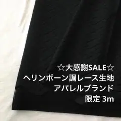 2FX/9358◆3m 感謝祭/限定/綿ポリ混ヘリンボーン調レース生地