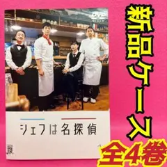 シェフは名探偵 DVD 全4巻 全巻セット レンタル 西島秀俊 濱田岳