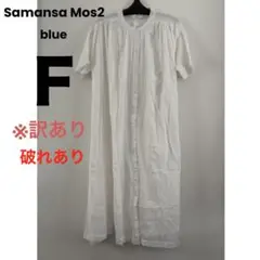 サマンサモスモス ロングワンピース 白 フリーサイズ 破れあり