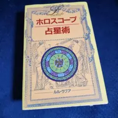 ルル・ラブア My Birthdayの本「星占い ホロスコープ入門」 初版★稀少 Amazon.co.jp: 星占い・ホロスコープ入門 (My Birthdayの本 14