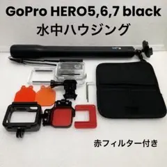 GoPro HERO5,6,7 black ダイビング用 水中ハウジングセット