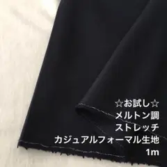 S10L/97-242-01◆1m メルトン調ストレッチウール混生地/アパレル