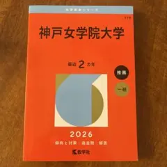2026年の神戸女学院大学の赤本です。2365円でした。