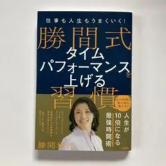 【匿名配送】仕事も人生もうまくいく! 勝間式 タイムパフォーマンスを上げる習慣