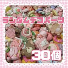 ランダムデコパーツ♡ 30個セット