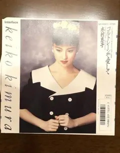 2025年最新】木村恵子 レコードの人気アイテム - メルカリ