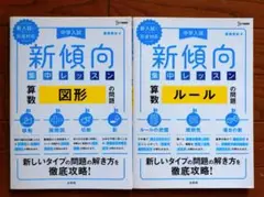新傾向 中学入試 算数　問題集（図形＆ルール） 2冊セット
