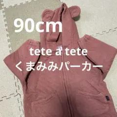 tete a tete くま耳　パーカー　90