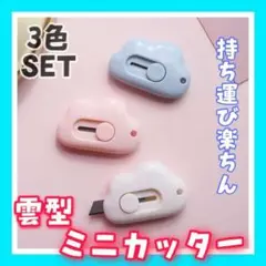 3個セット 雲型ミニカッター 雲カッター 雲 ピンク ホワイト ブルー