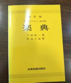 楽典