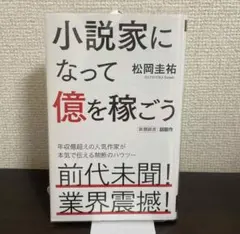 小説家になって億を稼ごう