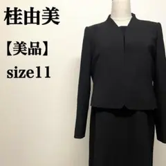 【美品】桂由美　ブラックフォーマルジャケット＋ワンピースセットアップサイズ11