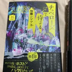 チュベローズで待ってる AGE32とAGE22