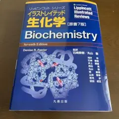 イラストレイテッド生化学(リッピンコットシリーズ　原書7版)