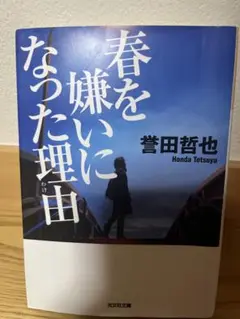 春を嫌いになった理由 誉田哲也