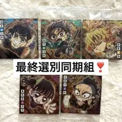 5枚★最終選別同期組 鬼滅の刃 ウエハース 炭治郎 善逸 伊之助 カナヲ