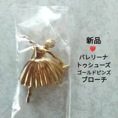 【新品】バレリーナ トゥシューズ ブローチゴールド ピンバッジ ピンズ バレエ