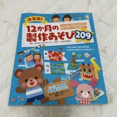 保育園　幼稚園　製作本　12ヶ月の製作あそび 保育士　保育実習