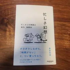 忙しさ幻想 豊留栄瑞 SUNMARK