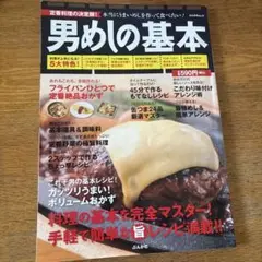 男めしの基本 定番料理の決定版! 本当にうまいめしを作って食べたい!最強レシピ…