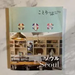 ことりっぷ ソウル