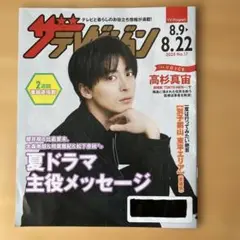 ザテレビジョン 2025年8月9日号
