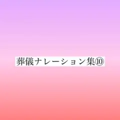 葬儀司会 音声トレーニングCD 上級編 2025年最新】葬儀ナレーションの人気アイテム - メルカリ
