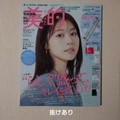 美的 2025年10月号通常版 有村架純さん表紙 ※※抜けあり※※