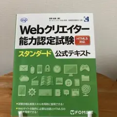 Webクリエイター能力認定試験HTML5対応スタンダード公式テキスト サーティ…