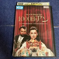 1000日のアン　 DVD