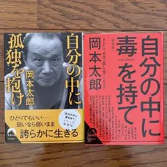 岡本太郎 2冊セット‼︎ 自分の中に孤独を抱け & 自分の中に毒を持て
