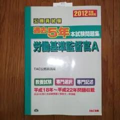 本試験過去問題集 労働基準監督官A 2017年度採用 (公務員試験) 公務員試験本試験過去問題集労働基準監督官A 2017年度採用