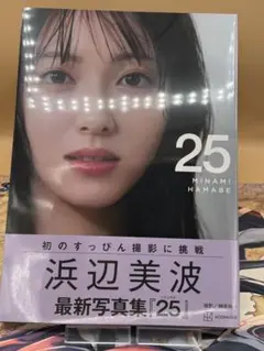 浜辺美波写真集 25 通常版
