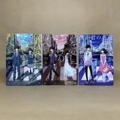 僕が愛したすべての君へ 　僕が僕の名前を呼ぶから 　他 　乙野四方字　3冊セット