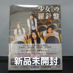 少女たちの羅針盤 ブルーレイ