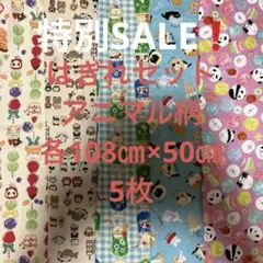 特別SALE❗️はぎれセット　アニマル柄　各108㎝×50㎝ 5枚