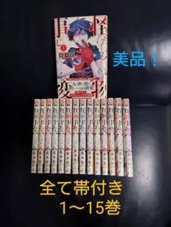 怪物事変　1〜15巻