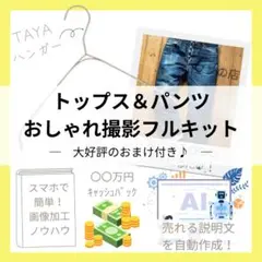 【特典5点セット】TAYAハンガーおしゃれ撮影フルキット0801_1