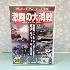 激闘の大海戦 DVD 第2次世界大戦 ドキュメント 戦史