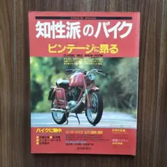 知性派のバイク 1985年発行