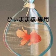 ひぃまま樣 専用