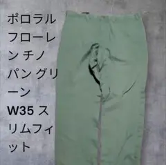 ポロラルフローレン チノパン グリーン W35 スリム XL