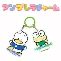 アンブレラチャーム アヒルのペッケル＆ケロケロケロッピ サンリオキャラクターズ