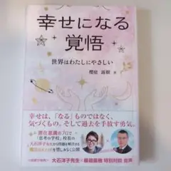 幸せになる覚悟 櫻庭薫樹著 大石洋子先生　思考の学校　おまけ特典あり