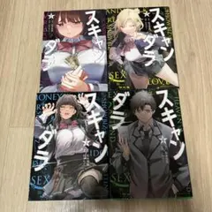 スキャンダラ 全巻セット 完結