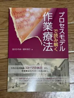 プロセスモデルで読み解く作業療法